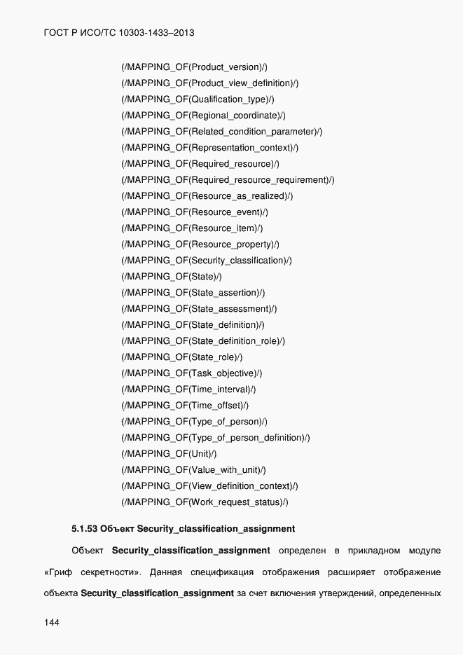 Страница 154 ГОСТ Р ИСО/ТС 10303-1433-2013
