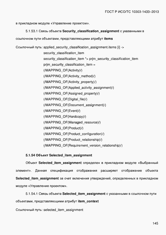 Страница 155 ГОСТ Р ИСО/ТС 10303-1433-2013