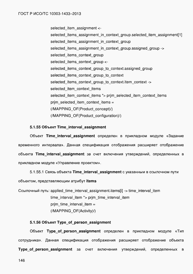 Страница 156 ГОСТ Р ИСО/ТС 10303-1433-2013