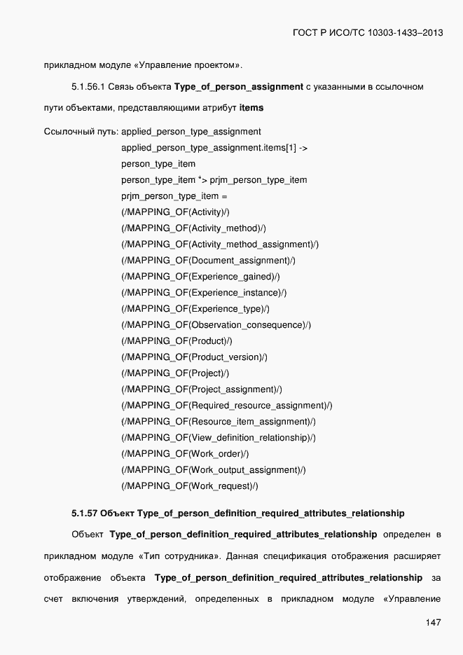 Страница 157 ГОСТ Р ИСО/ТС 10303-1433-2013
