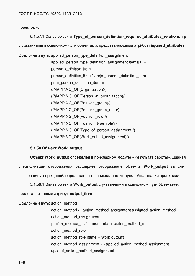 Страница 158 ГОСТ Р ИСО/ТС 10303-1433-2013