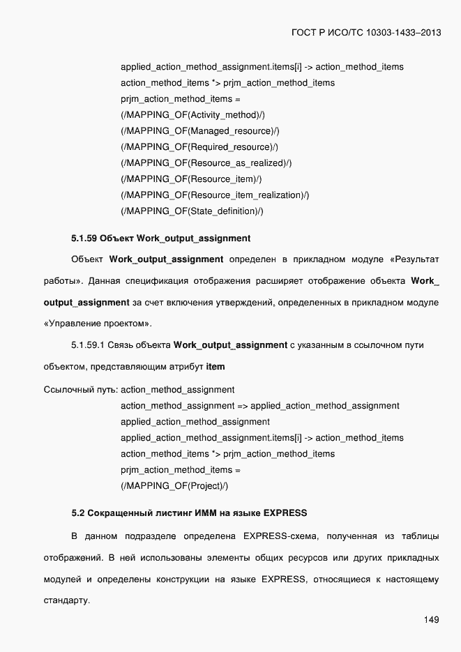 Страница 159 ГОСТ Р ИСО/ТС 10303-1433-2013
