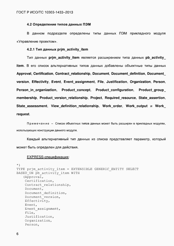 Страница 16 ГОСТ Р ИСО/ТС 10303-1433-2013