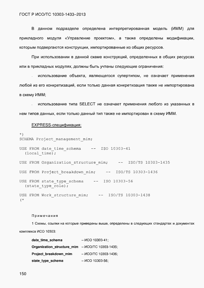 Страница 160 ГОСТ Р ИСО/ТС 10303-1433-2013