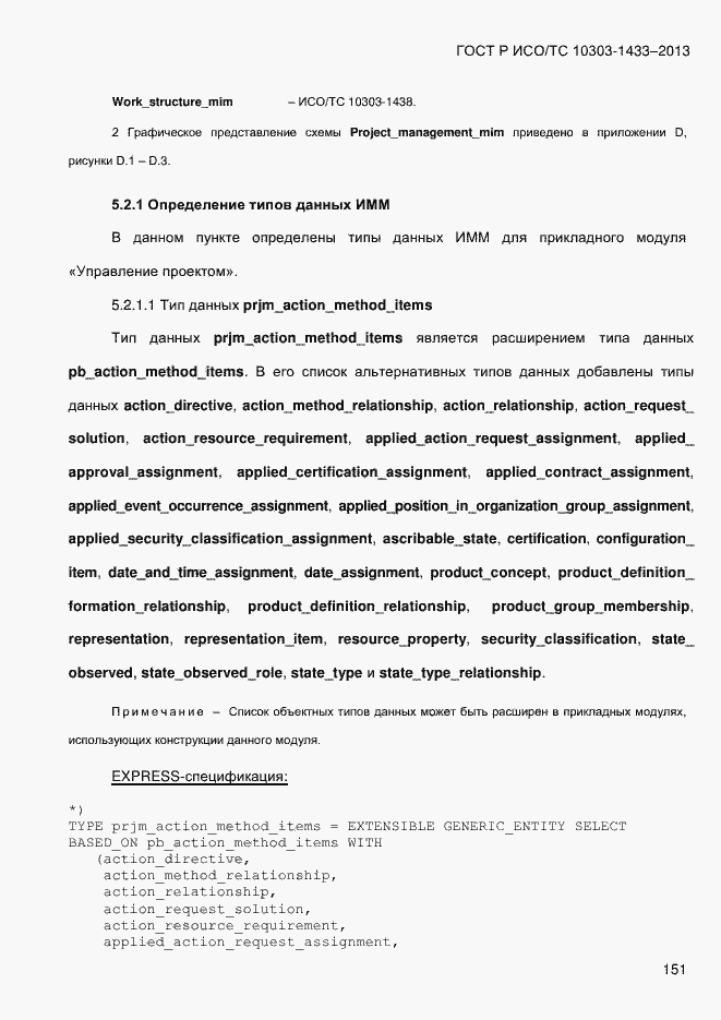 Страница 161 ГОСТ Р ИСО/ТС 10303-1433-2013