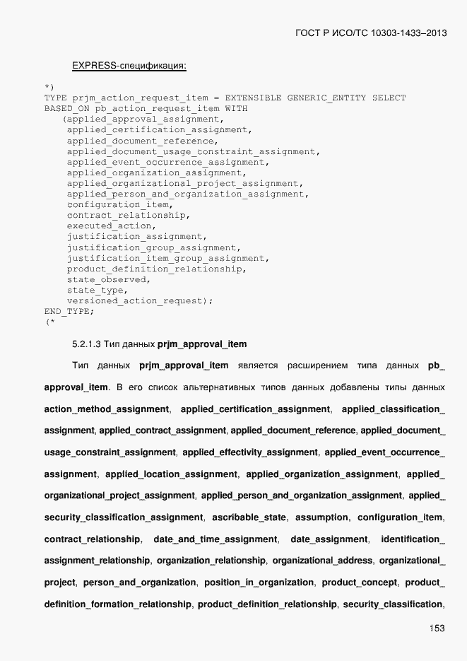 Страница 163 ГОСТ Р ИСО/ТС 10303-1433-2013