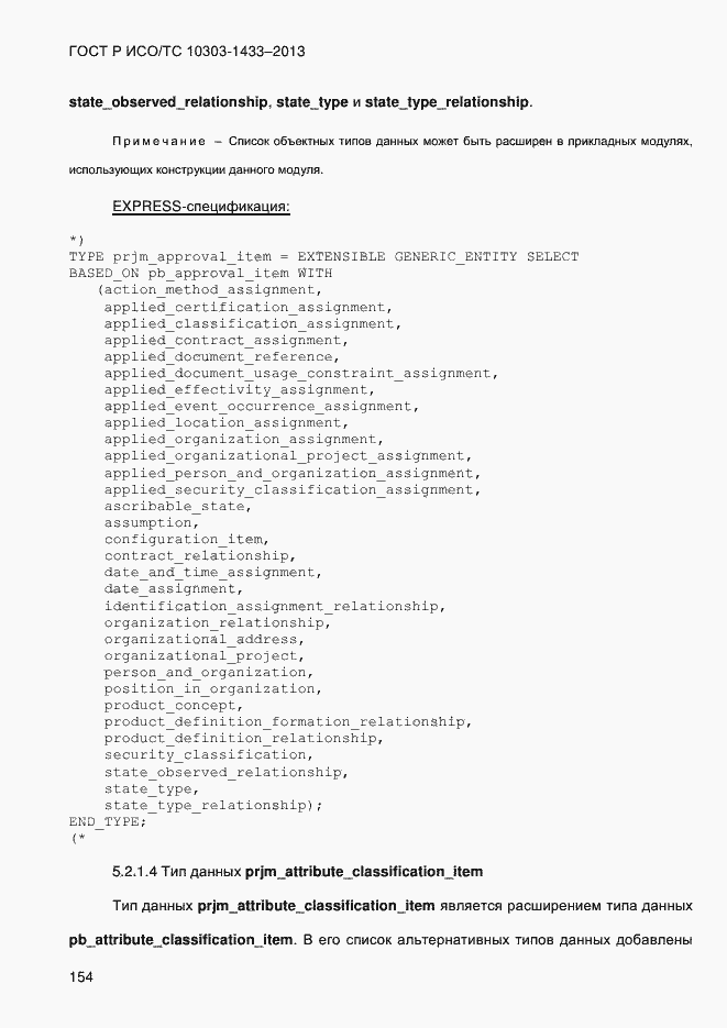 Страница 164 ГОСТ Р ИСО/ТС 10303-1433-2013