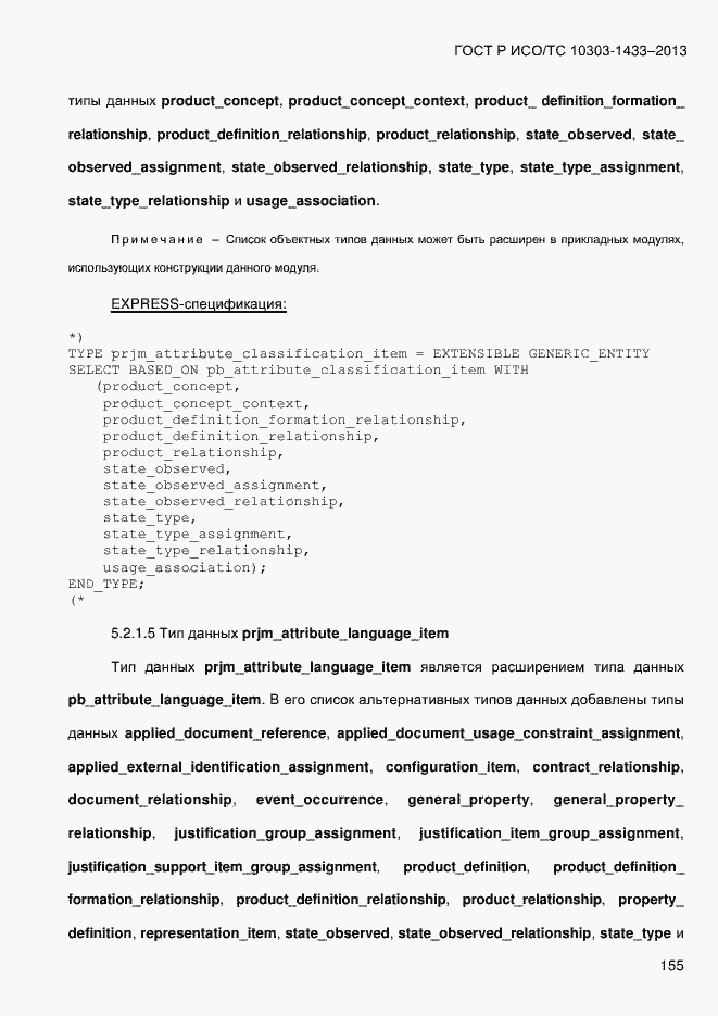 Страница 165 ГОСТ Р ИСО/ТС 10303-1433-2013