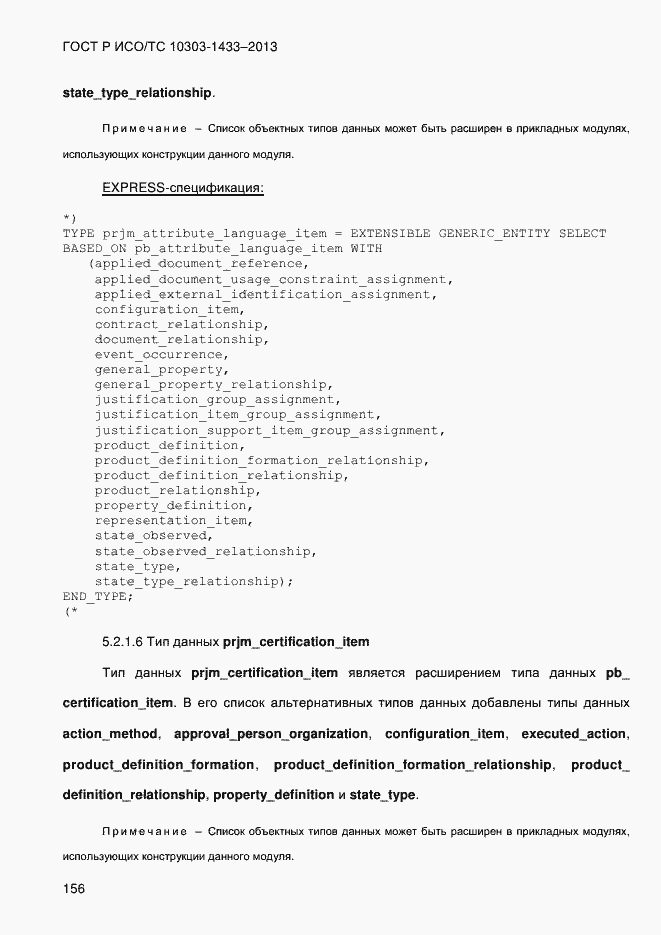 Страница 166 ГОСТ Р ИСО/ТС 10303-1433-2013