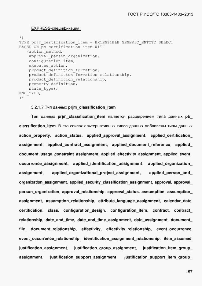 Страница 167 ГОСТ Р ИСО/ТС 10303-1433-2013