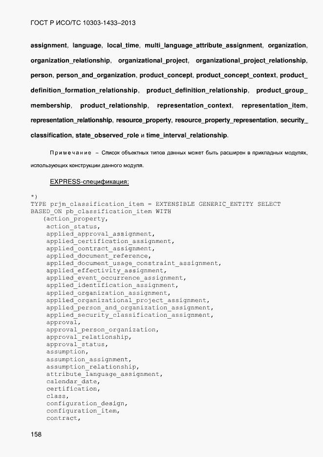 Страница 168 ГОСТ Р ИСО/ТС 10303-1433-2013