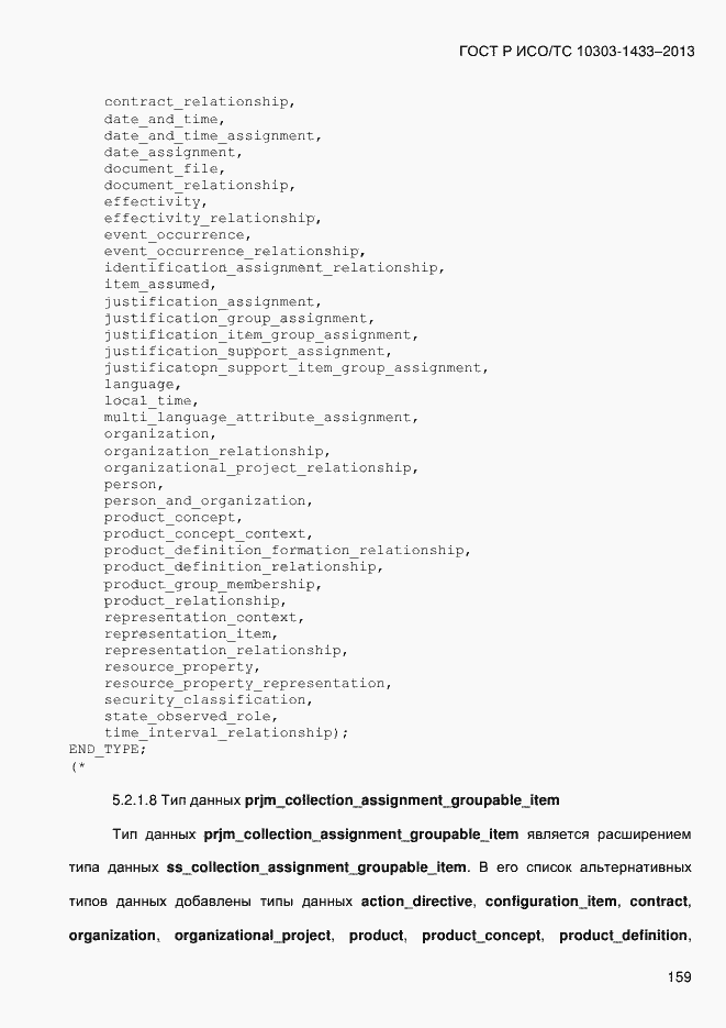 Страница 169 ГОСТ Р ИСО/ТС 10303-1433-2013
