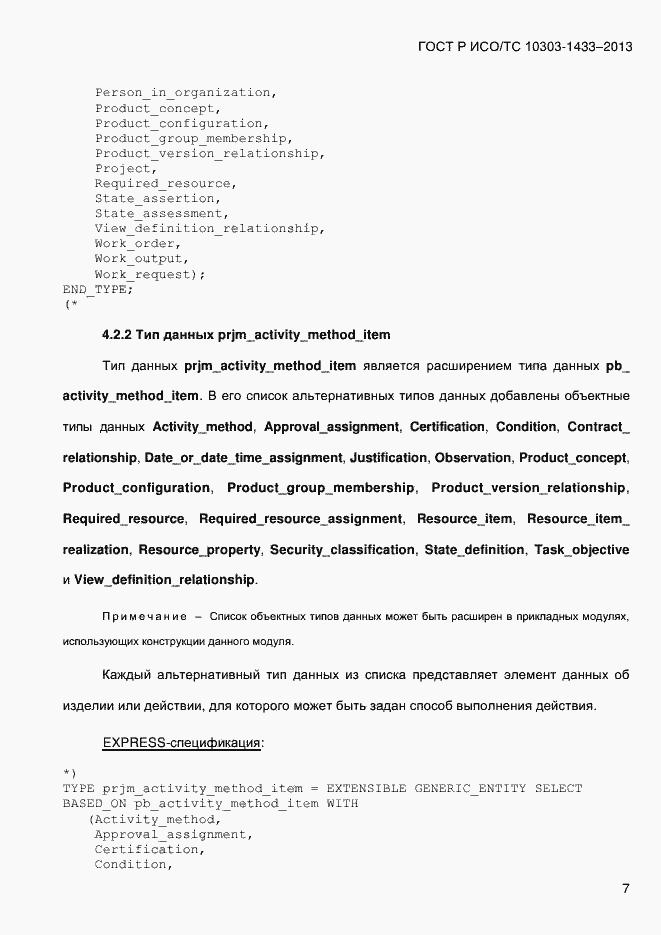 Страница 17 ГОСТ Р ИСО/ТС 10303-1433-2013