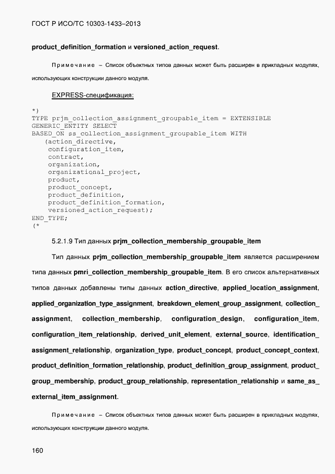 Страница 170 ГОСТ Р ИСО/ТС 10303-1433-2013