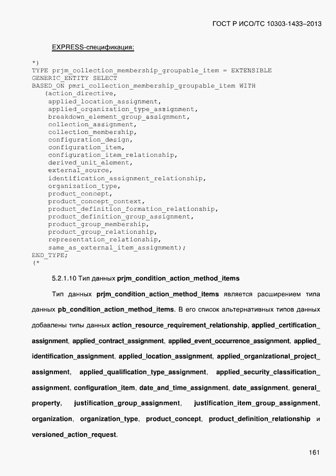Страница 171 ГОСТ Р ИСО/ТС 10303-1433-2013