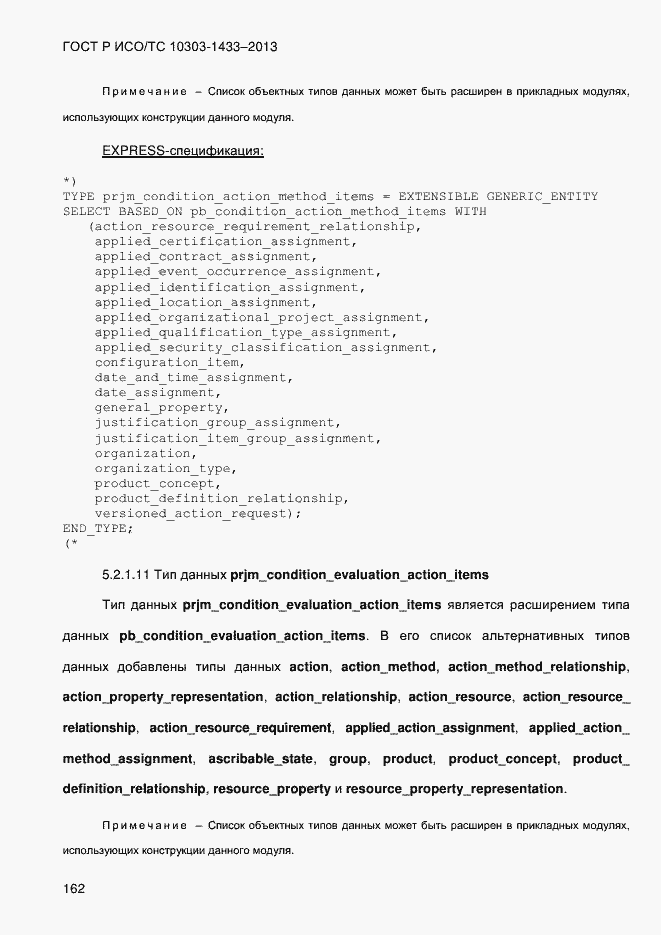 Страница 172 ГОСТ Р ИСО/ТС 10303-1433-2013