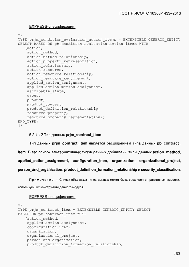 Страница 173 ГОСТ Р ИСО/ТС 10303-1433-2013