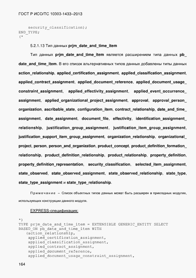 Страница 174 ГОСТ Р ИСО/ТС 10303-1433-2013