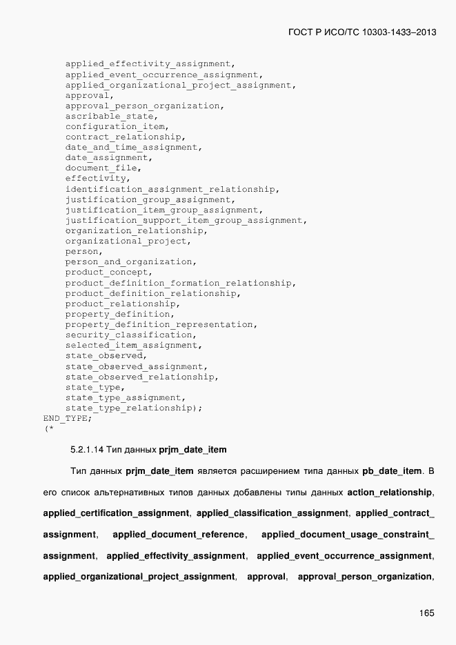 Страница 175 ГОСТ Р ИСО/ТС 10303-1433-2013