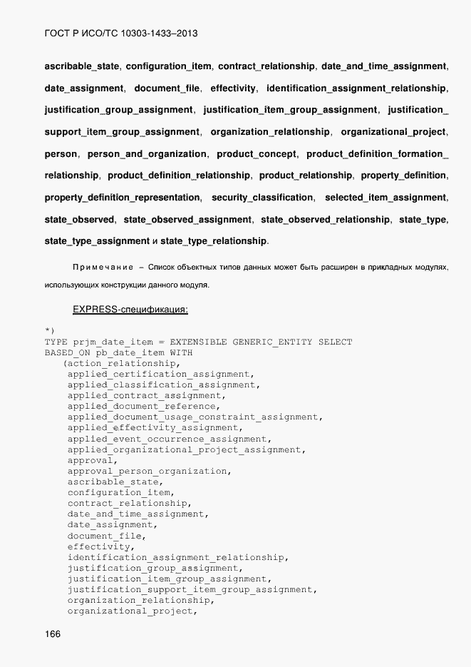 Страница 176 ГОСТ Р ИСО/ТС 10303-1433-2013