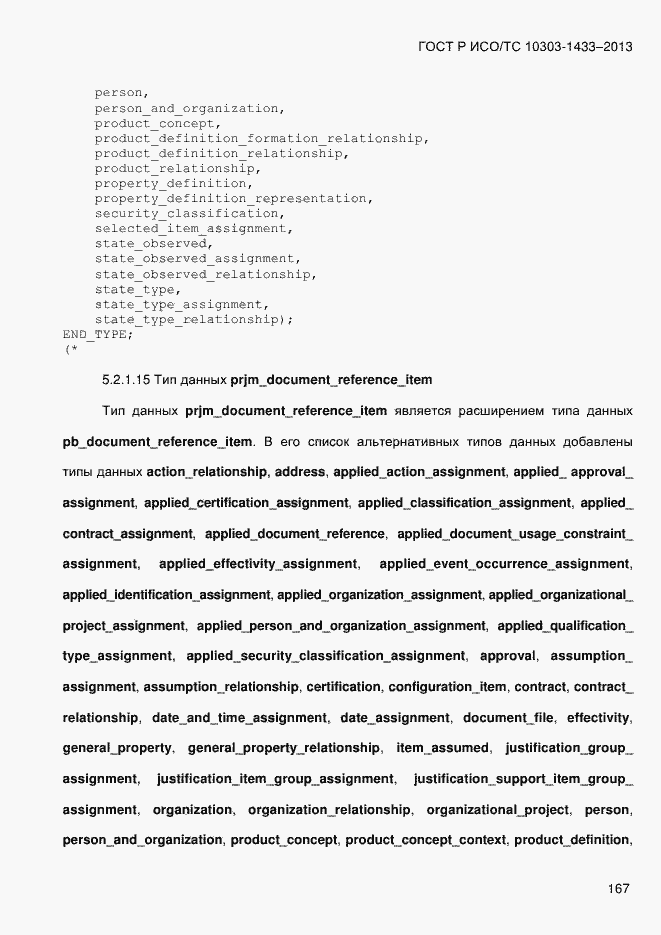 Страница 177 ГОСТ Р ИСО/ТС 10303-1433-2013