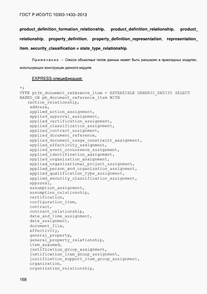 Страница 178 ГОСТ Р ИСО/ТС 10303-1433-2013