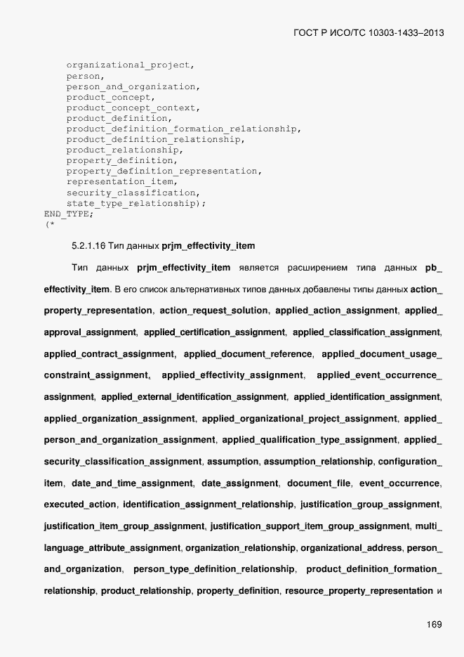 Страница 179 ГОСТ Р ИСО/ТС 10303-1433-2013