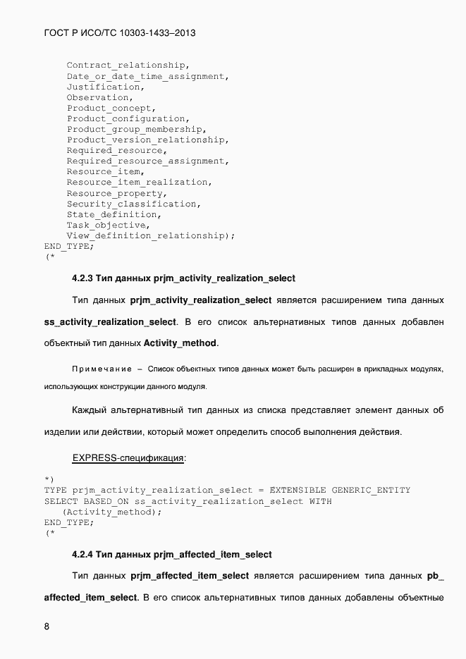 Страница 18 ГОСТ Р ИСО/ТС 10303-1433-2013
