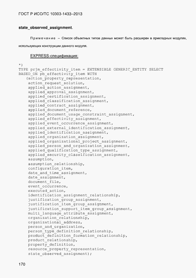 Страница 180 ГОСТ Р ИСО/ТС 10303-1433-2013