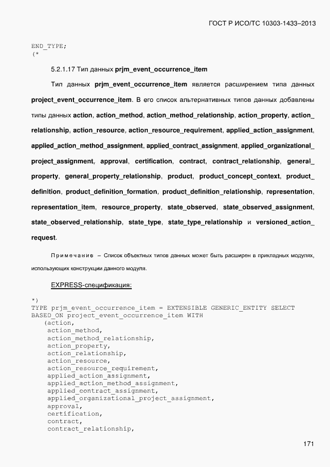 Страница 181 ГОСТ Р ИСО/ТС 10303-1433-2013