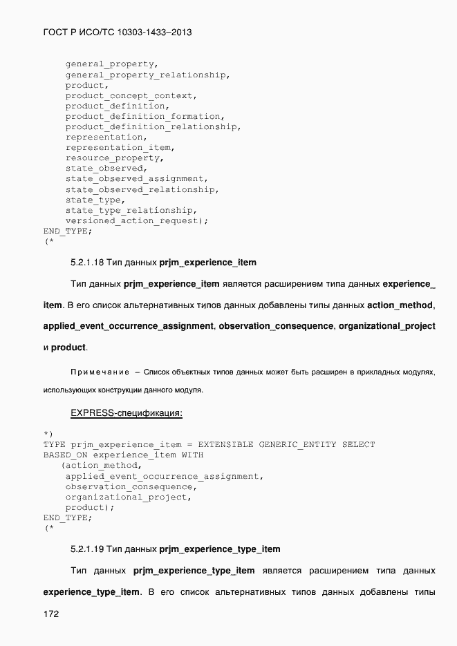 Страница 182 ГОСТ Р ИСО/ТС 10303-1433-2013