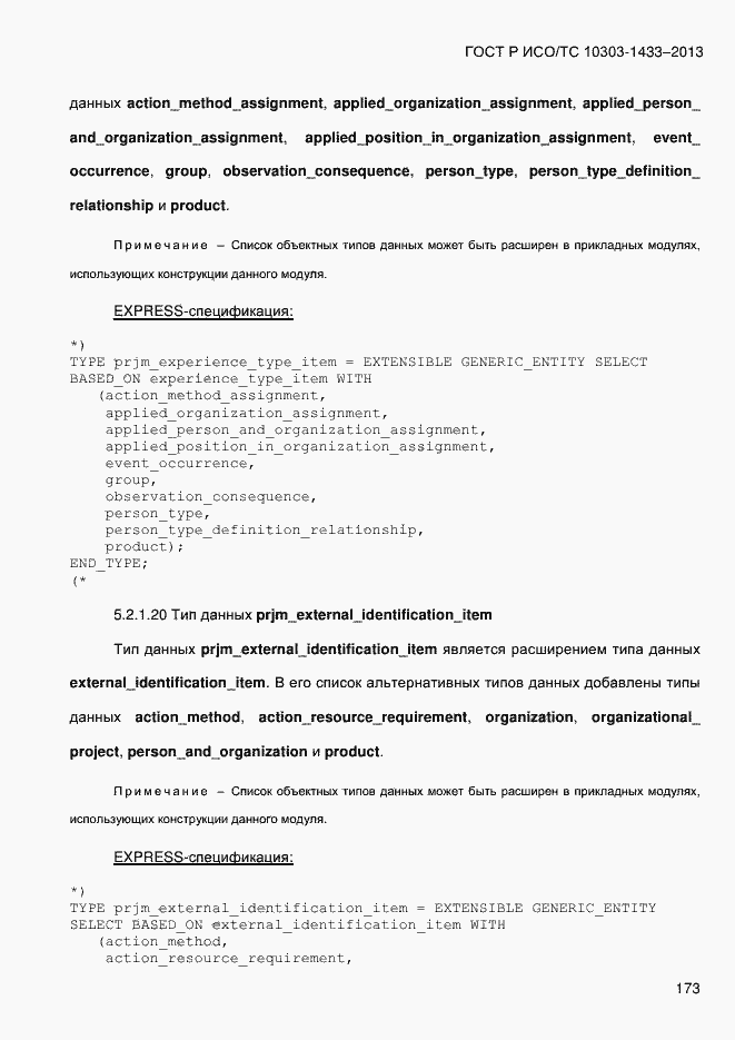 Страница 183 ГОСТ Р ИСО/ТС 10303-1433-2013