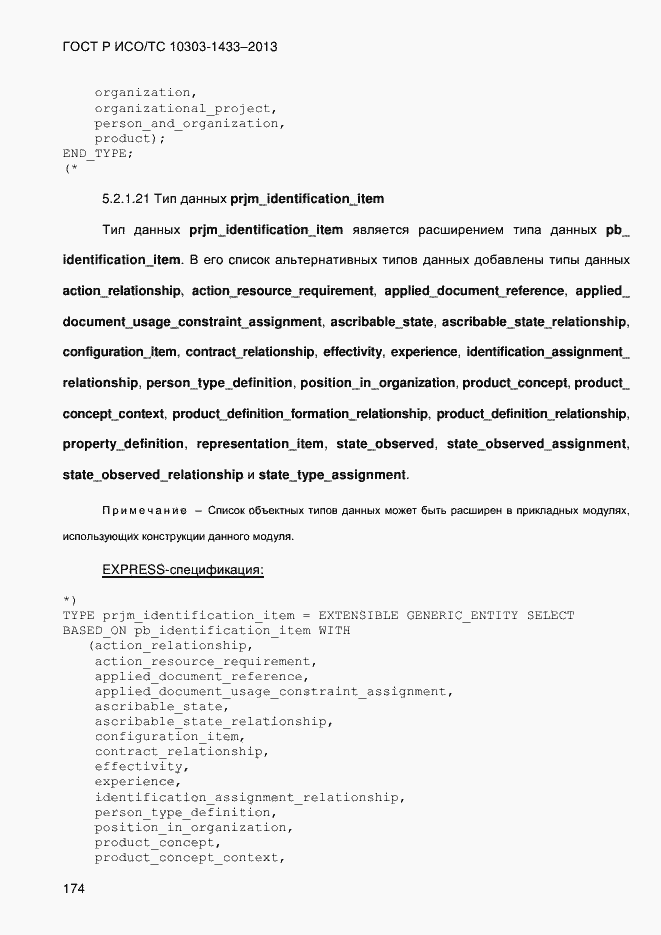 Страница 184 ГОСТ Р ИСО/ТС 10303-1433-2013
