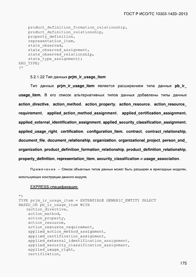 Страница 185 ГОСТ Р ИСО/ТС 10303-1433-2013