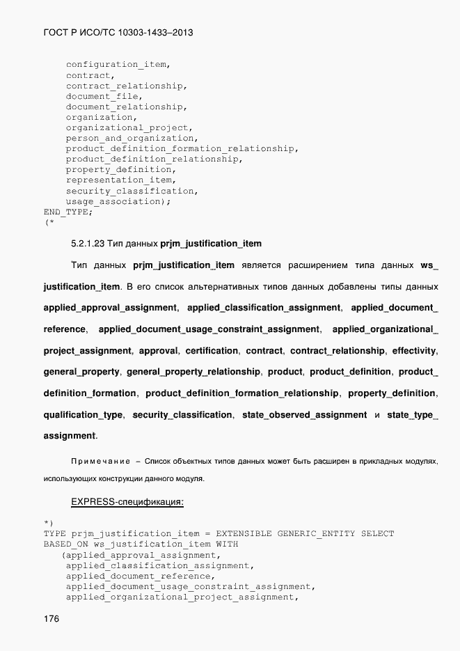 Страница 186 ГОСТ Р ИСО/ТС 10303-1433-2013