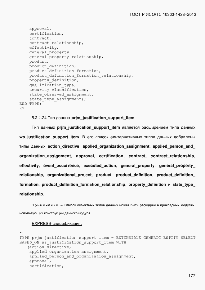 Страница 187 ГОСТ Р ИСО/ТС 10303-1433-2013
