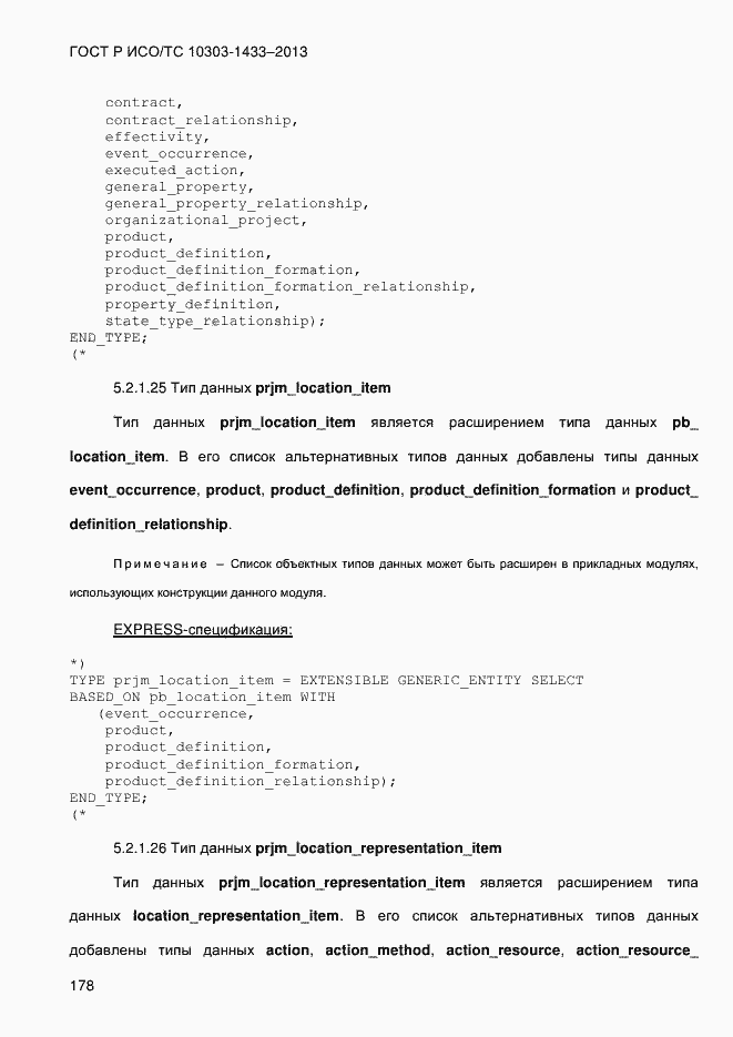 Страница 188 ГОСТ Р ИСО/ТС 10303-1433-2013