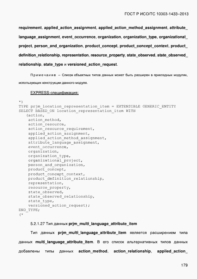 Страница 189 ГОСТ Р ИСО/ТС 10303-1433-2013