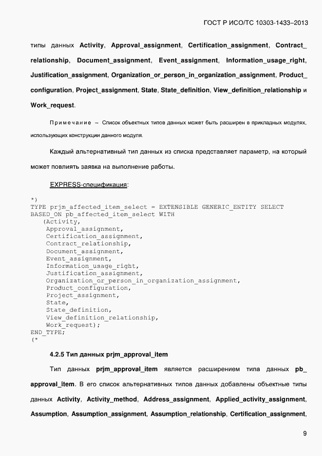 Страница 19 ГОСТ Р ИСО/ТС 10303-1433-2013