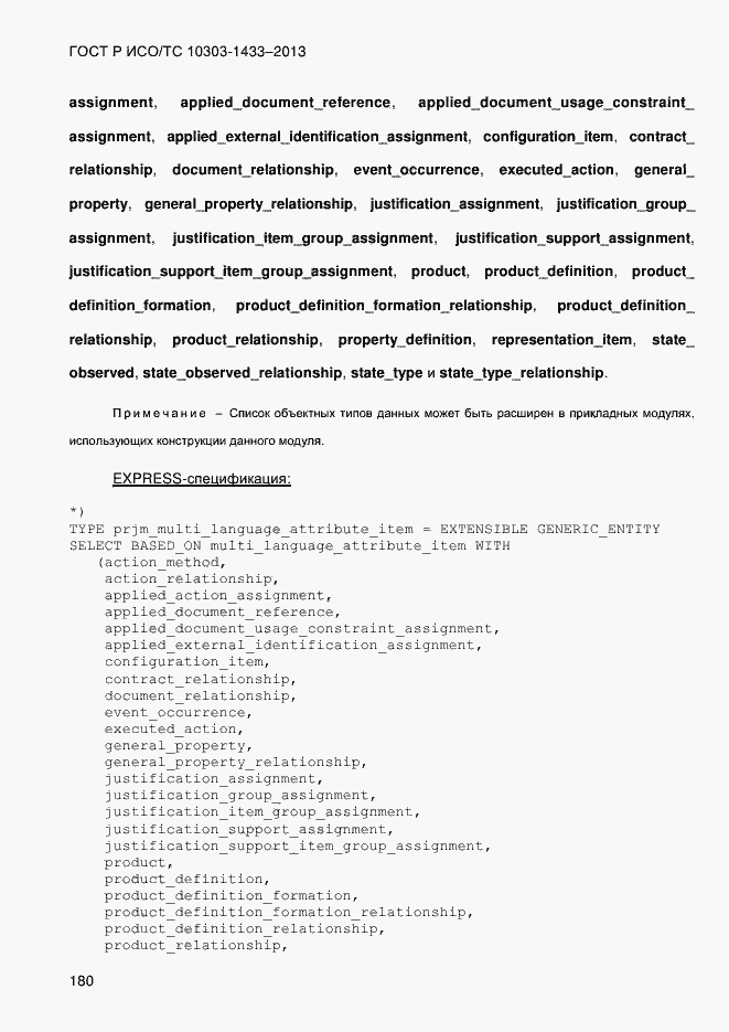 Страница 190 ГОСТ Р ИСО/ТС 10303-1433-2013