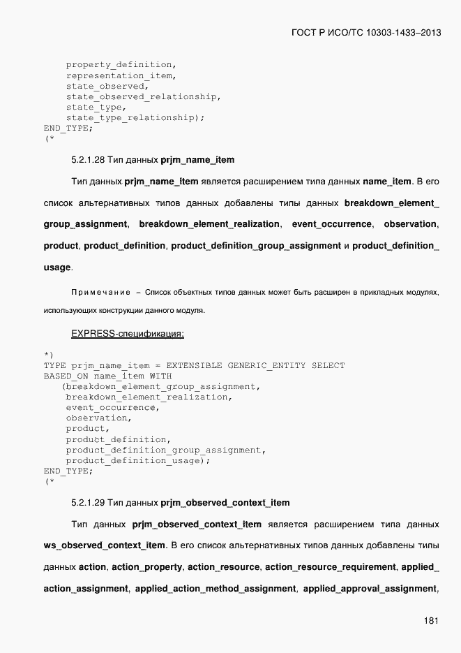 Страница 191 ГОСТ Р ИСО/ТС 10303-1433-2013