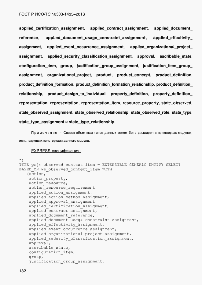 Страница 192 ГОСТ Р ИСО/ТС 10303-1433-2013