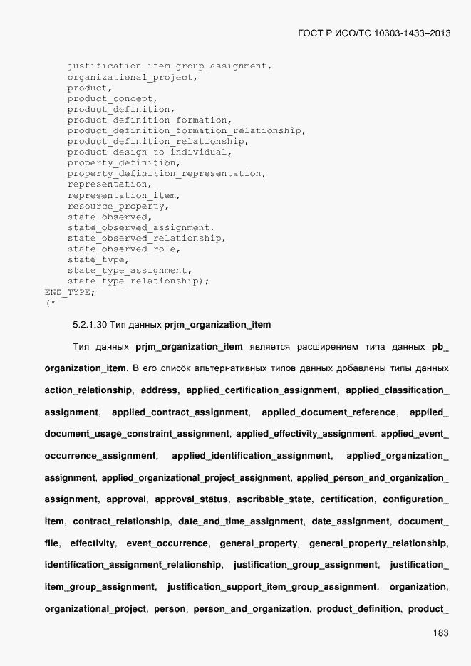 Страница 193 ГОСТ Р ИСО/ТС 10303-1433-2013