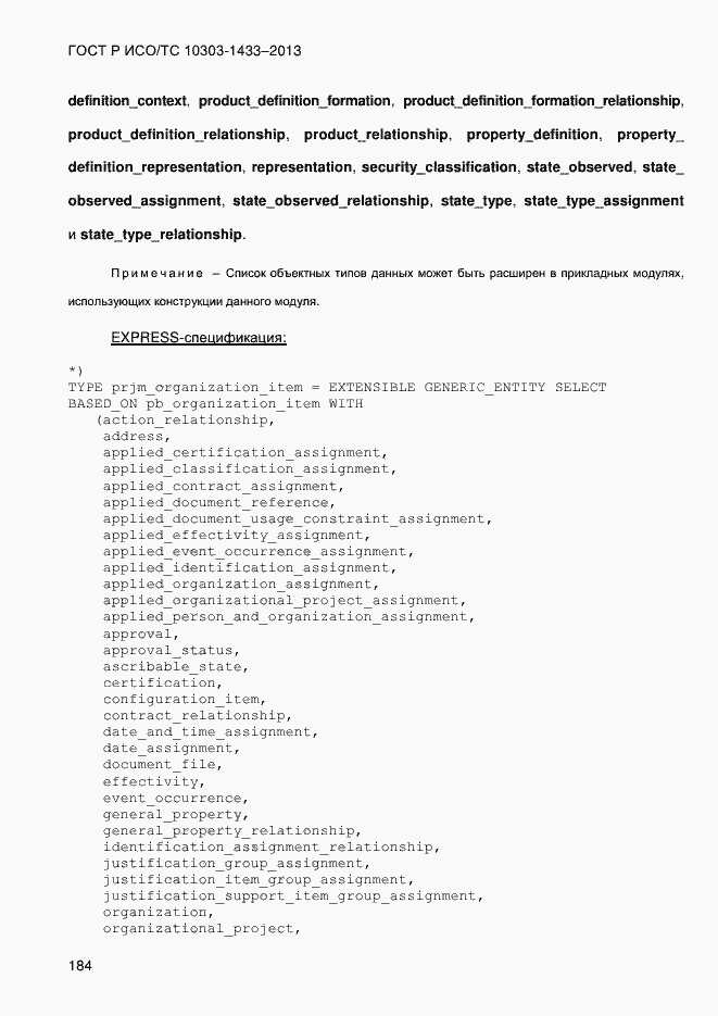 Страница 194 ГОСТ Р ИСО/ТС 10303-1433-2013