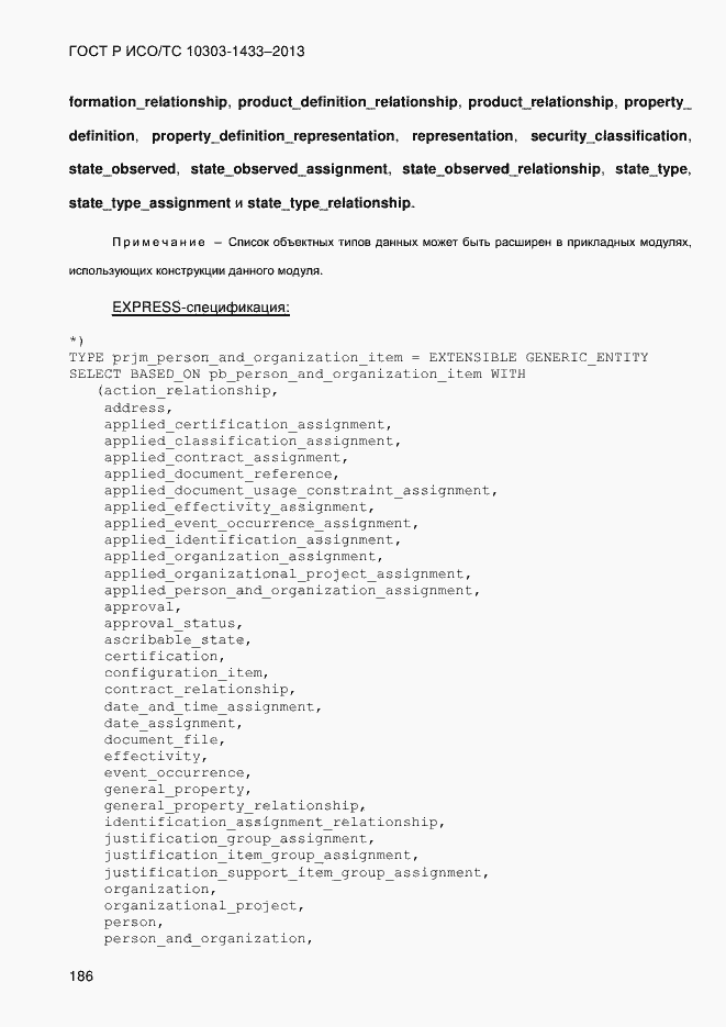 Страница 196 ГОСТ Р ИСО/ТС 10303-1433-2013