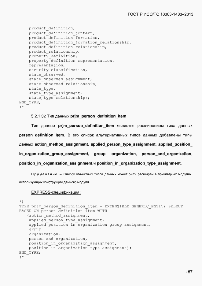 Страница 197 ГОСТ Р ИСО/ТС 10303-1433-2013