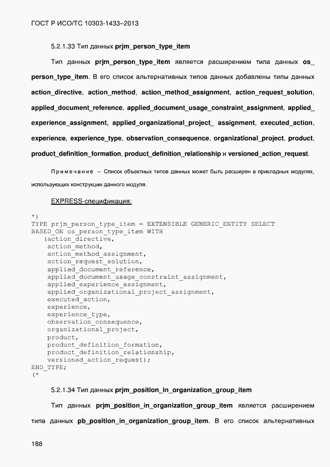 Страница 198 ГОСТ Р ИСО/ТС 10303-1433-2013