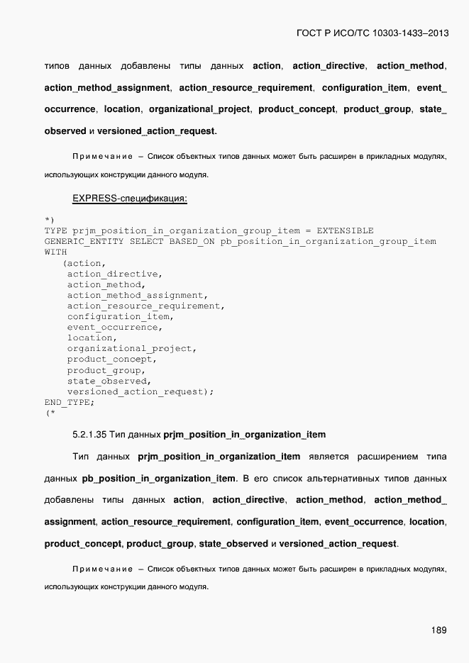 Страница 199 ГОСТ Р ИСО/ТС 10303-1433-2013