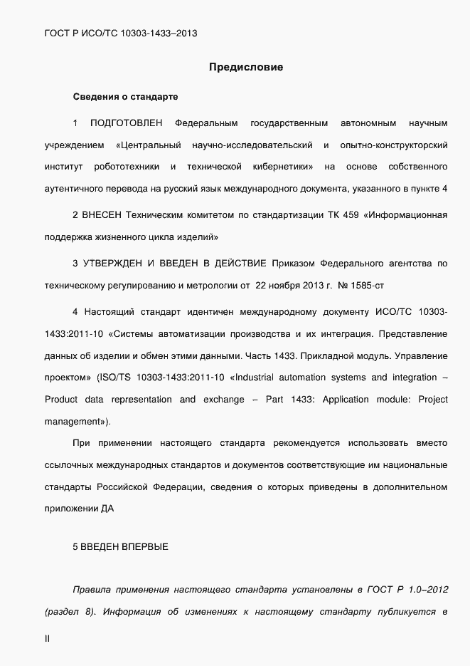 Страница 2 ГОСТ Р ИСО/ТС 10303-1433-2013