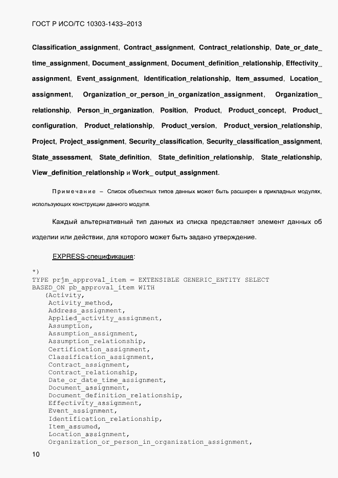 Страница 20 ГОСТ Р ИСО/ТС 10303-1433-2013